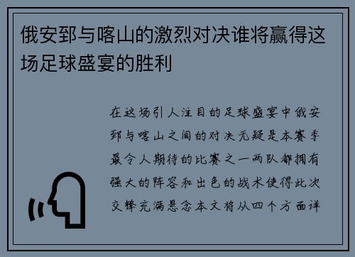 俄安郅与喀山的激烈对决谁将赢得这场足球盛宴的胜利