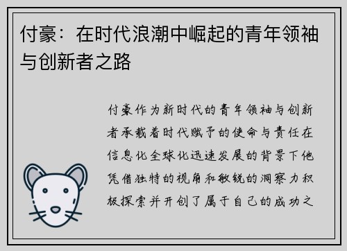 付豪：在时代浪潮中崛起的青年领袖与创新者之路