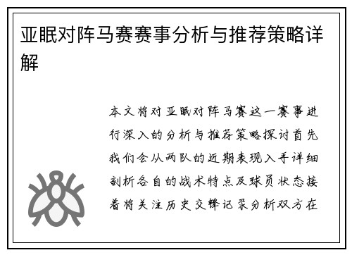 亚眠对阵马赛赛事分析与推荐策略详解