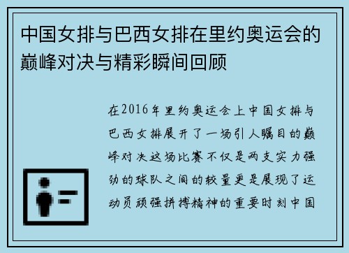 中国女排与巴西女排在里约奥运会的巅峰对决与精彩瞬间回顾