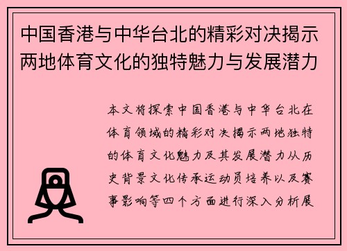 中国香港与中华台北的精彩对决揭示两地体育文化的独特魅力与发展潜力