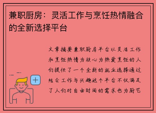 兼职厨房：灵活工作与烹饪热情融合的全新选择平台