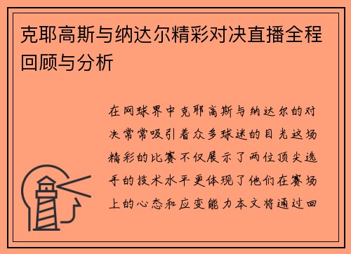 克耶高斯与纳达尔精彩对决直播全程回顾与分析