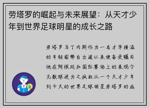 劳塔罗的崛起与未来展望：从天才少年到世界足球明星的成长之路