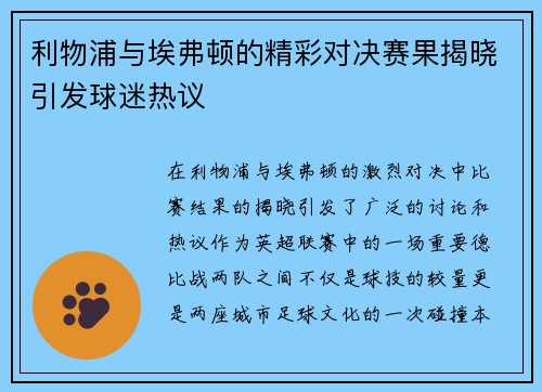 利物浦与埃弗顿的精彩对决赛果揭晓引发球迷热议