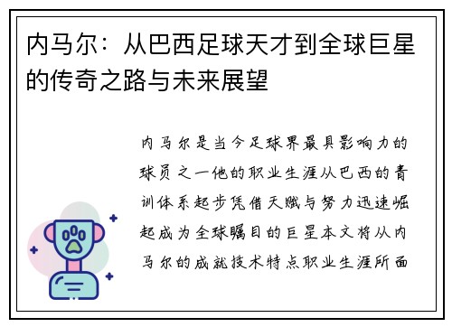 内马尔：从巴西足球天才到全球巨星的传奇之路与未来展望