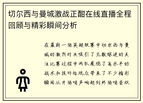 切尔西与曼城激战正酣在线直播全程回顾与精彩瞬间分析