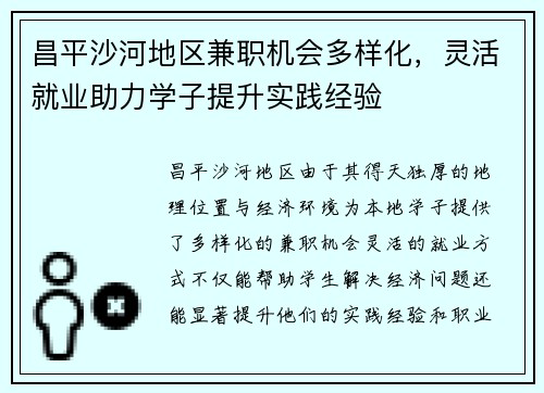 昌平沙河地区兼职机会多样化，灵活就业助力学子提升实践经验