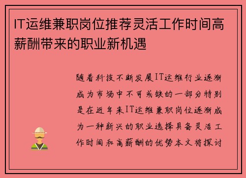IT运维兼职岗位推荐灵活工作时间高薪酬带来的职业新机遇