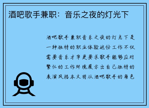 酒吧歌手兼职：音乐之夜的灯光下