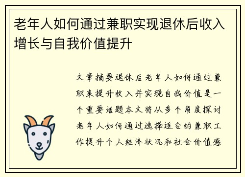 老年人如何通过兼职实现退休后收入增长与自我价值提升