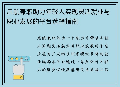 启航兼职助力年轻人实现灵活就业与职业发展的平台选择指南