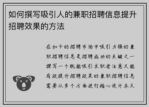 如何撰写吸引人的兼职招聘信息提升招聘效果的方法