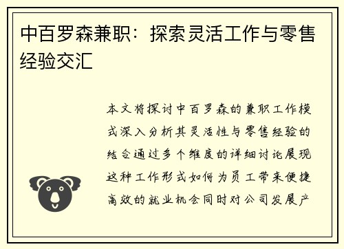 中百罗森兼职：探索灵活工作与零售经验交汇