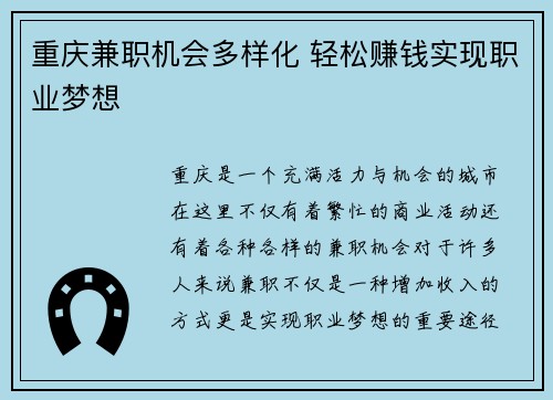 重庆兼职机会多样化 轻松赚钱实现职业梦想
