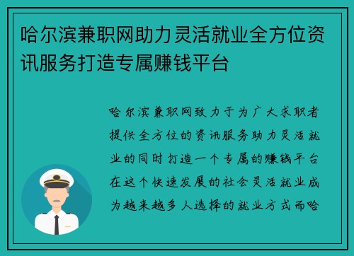 哈尔滨兼职网助力灵活就业全方位资讯服务打造专属赚钱平台