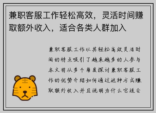 兼职客服工作轻松高效，灵活时间赚取额外收入，适合各类人群加入