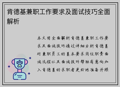 肯德基兼职工作要求及面试技巧全面解析