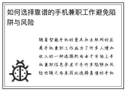 如何选择靠谱的手机兼职工作避免陷阱与风险