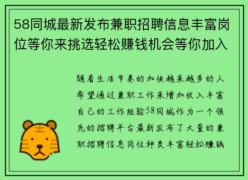58同城最新发布兼职招聘信息丰富岗位等你来挑选轻松赚钱机会等你加入