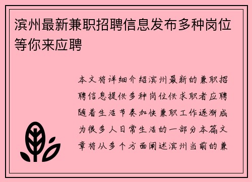 滨州最新兼职招聘信息发布多种岗位等你来应聘