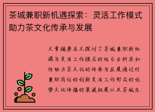 茶城兼职新机遇探索：灵活工作模式助力茶文化传承与发展