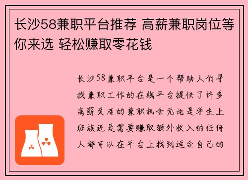 长沙58兼职平台推荐 高薪兼职岗位等你来选 轻松赚取零花钱