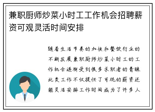 兼职厨师炒菜小时工工作机会招聘薪资可观灵活时间安排