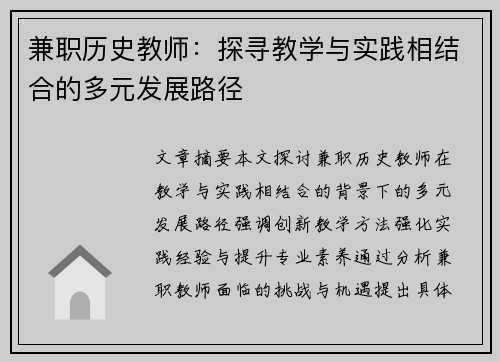兼职历史教师：探寻教学与实践相结合的多元发展路径