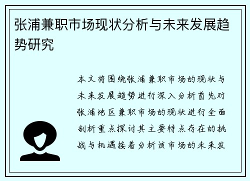 张浦兼职市场现状分析与未来发展趋势研究