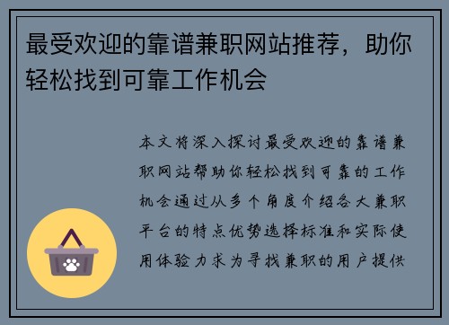 最受欢迎的靠谱兼职网站推荐，助你轻松找到可靠工作机会