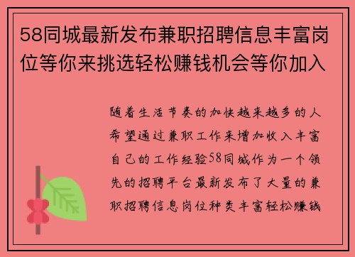 58同城最新发布兼职招聘信息丰富岗位等你来挑选轻松赚钱机会等你加入