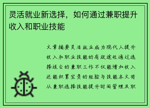 灵活就业新选择，如何通过兼职提升收入和职业技能