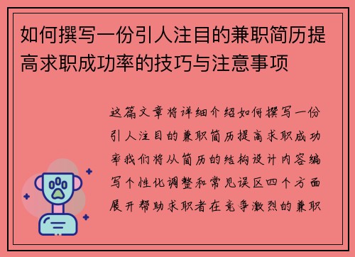 如何撰写一份引人注目的兼职简历提高求职成功率的技巧与注意事项