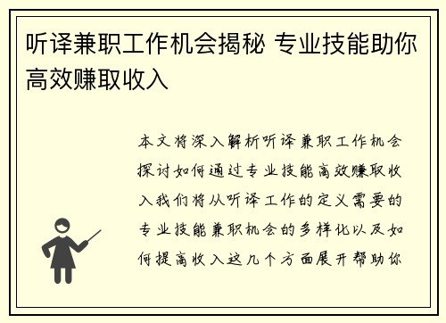 听译兼职工作机会揭秘 专业技能助你高效赚取收入