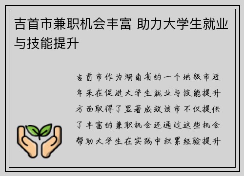 吉首市兼职机会丰富 助力大学生就业与技能提升