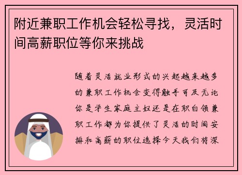 附近兼职工作机会轻松寻找，灵活时间高薪职位等你来挑战