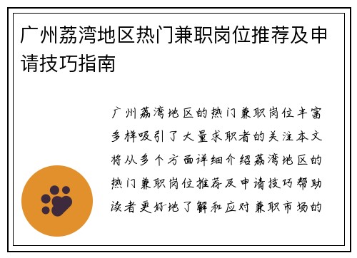 广州荔湾地区热门兼职岗位推荐及申请技巧指南