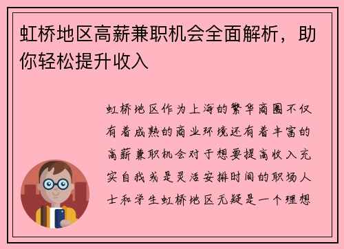 虹桥地区高薪兼职机会全面解析，助你轻松提升收入