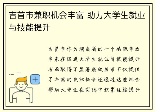 吉首市兼职机会丰富 助力大学生就业与技能提升