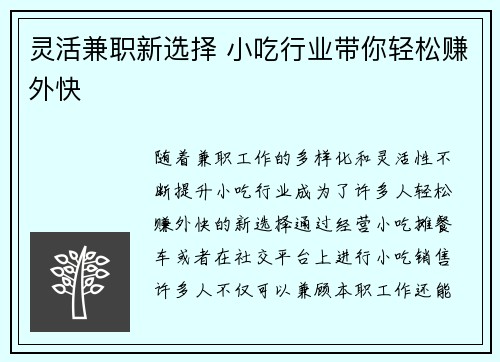 灵活兼职新选择 小吃行业带你轻松赚外快