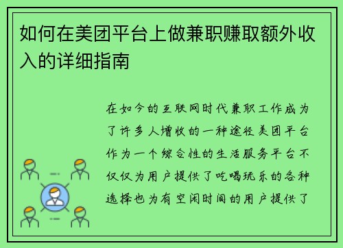如何在美团平台上做兼职赚取额外收入的详细指南