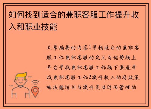 如何找到适合的兼职客服工作提升收入和职业技能