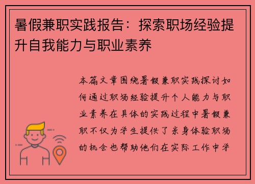 暑假兼职实践报告：探索职场经验提升自我能力与职业素养