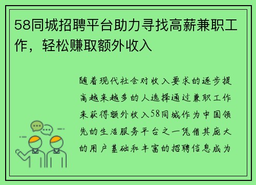 58同城招聘平台助力寻找高薪兼职工作，轻松赚取额外收入