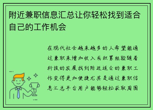 附近兼职信息汇总让你轻松找到适合自己的工作机会