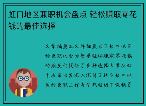 虹口地区兼职机会盘点 轻松赚取零花钱的最佳选择