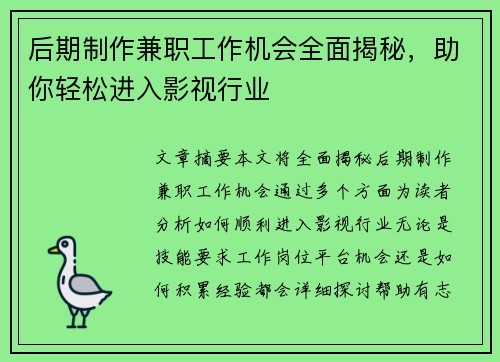 后期制作兼职工作机会全面揭秘，助你轻松进入影视行业