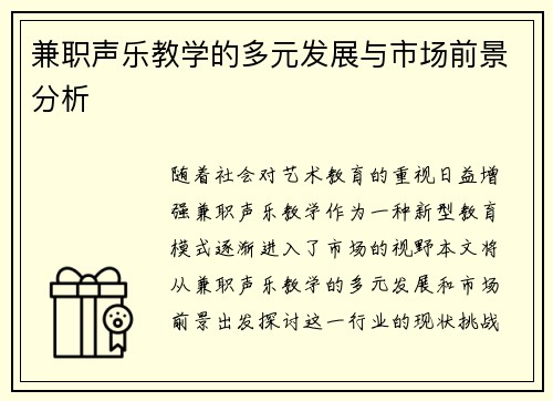 兼职声乐教学的多元发展与市场前景分析