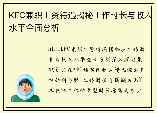 KFC兼职工资待遇揭秘工作时长与收入水平全面分析